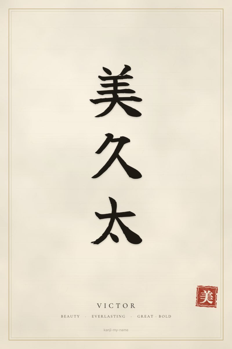 Victor in kanji: 美久太 — artistic ateji