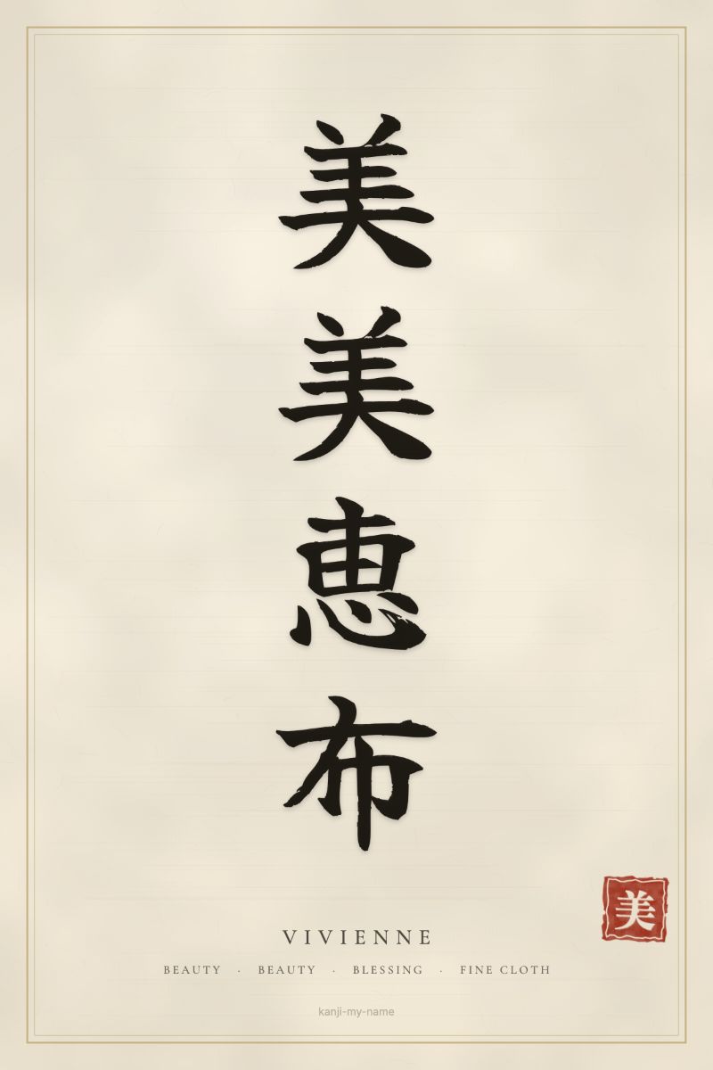 Vivienne in kanji: 美美恵布 — artistic ateji