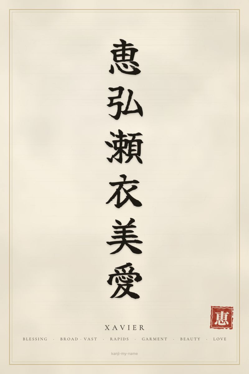 Xavier in kanji: 恵弘瀬衣美愛 — artistic ateji