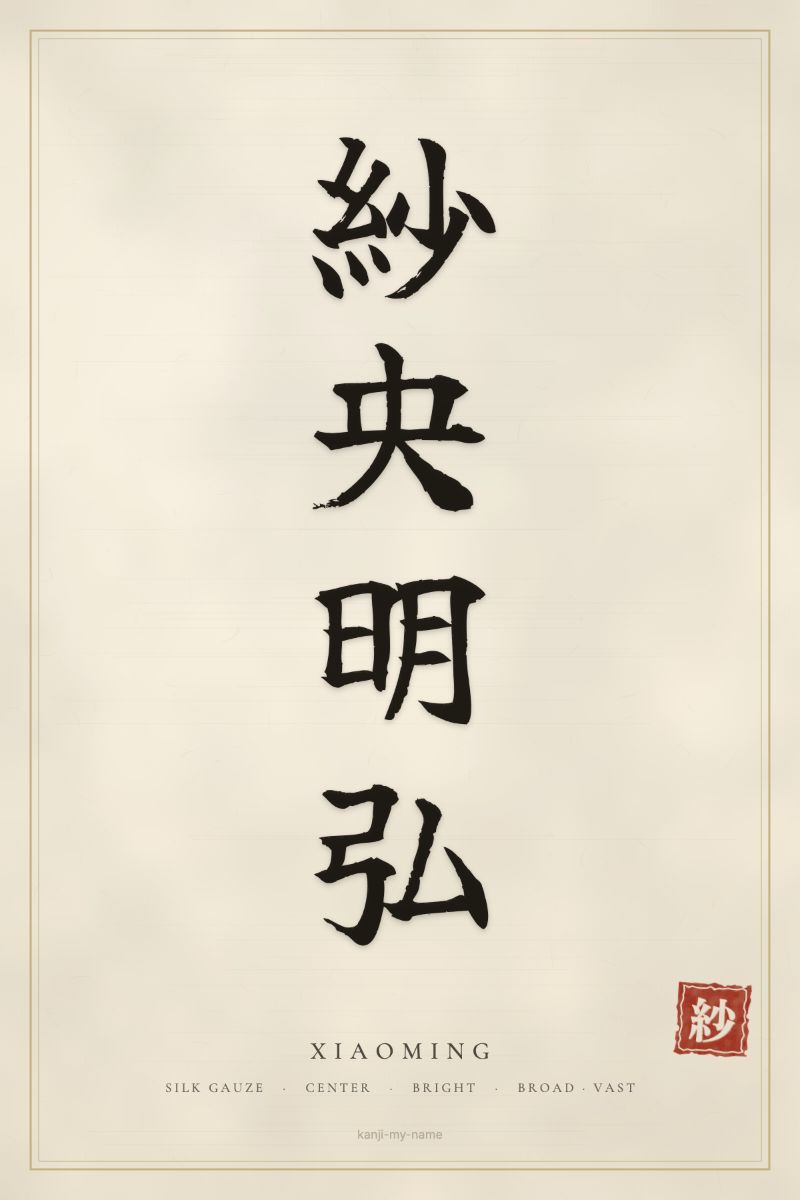 Xiaoming in kanji: 紗央明弘 — artistic ateji