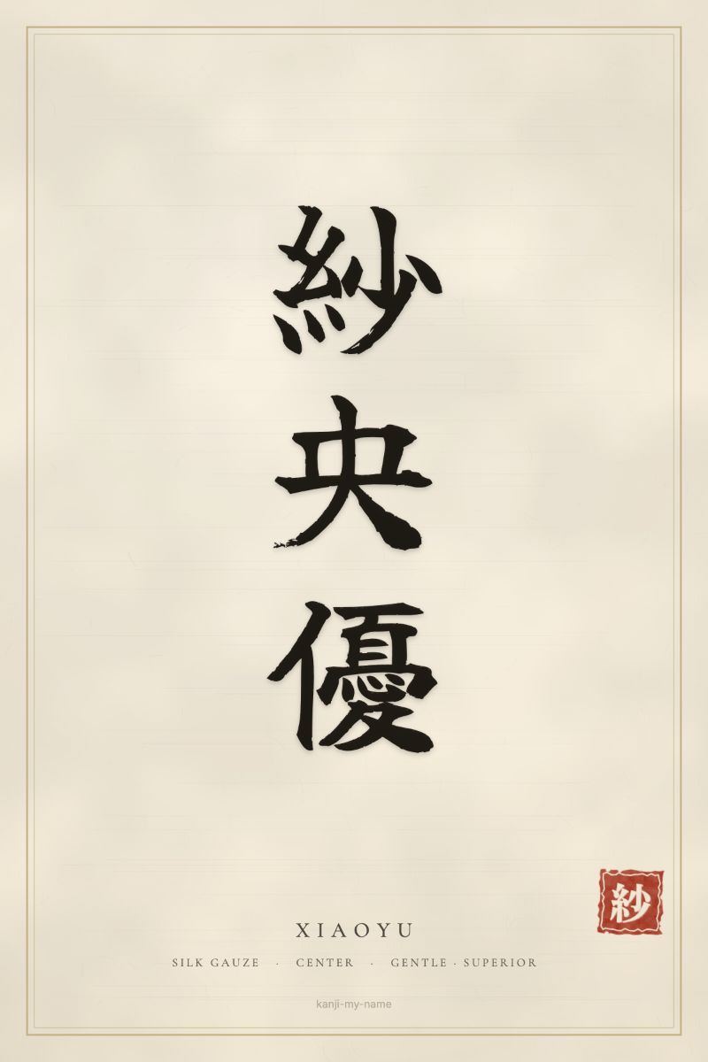 Xiaoyu in kanji: 紗央優 — artistic ateji