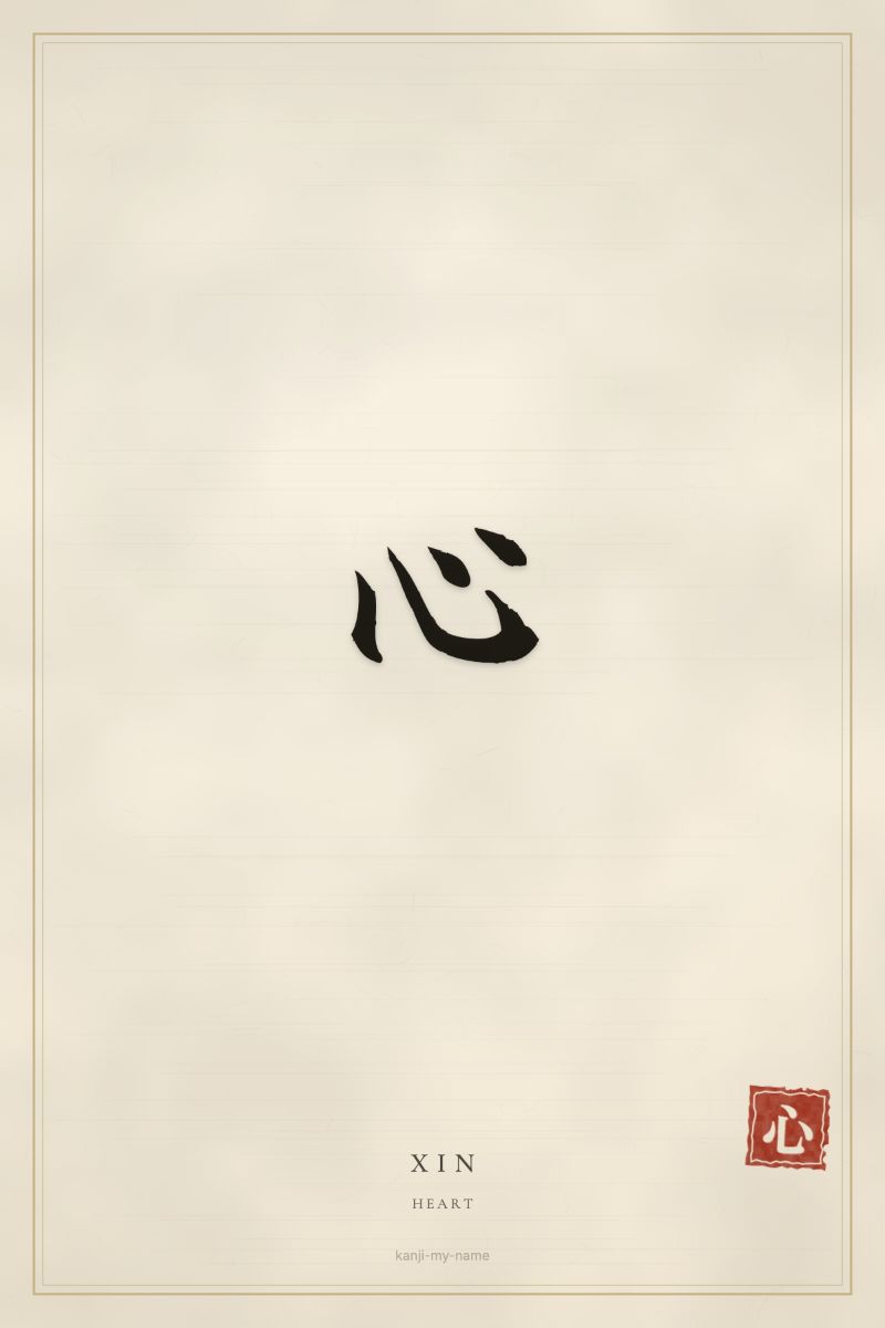 Xin in kanji: 心 — artistic ateji