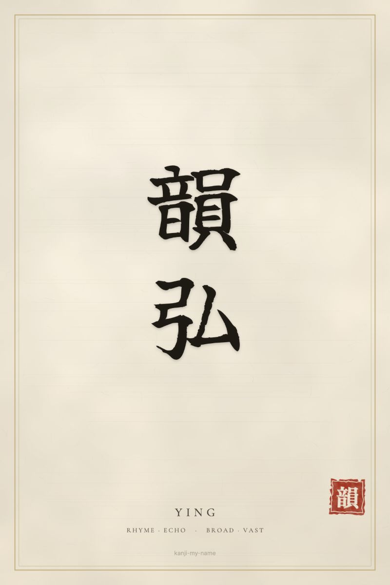 Ying in kanji: 韻弘 — artistic ateji