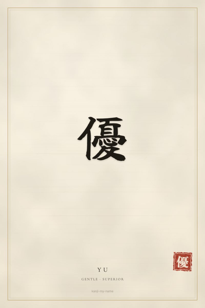 Yu in kanji: 優 — artistic ateji