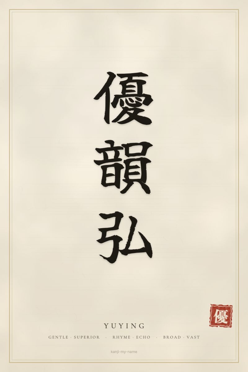 Yuying in kanji: 優韻弘 — artistic ateji