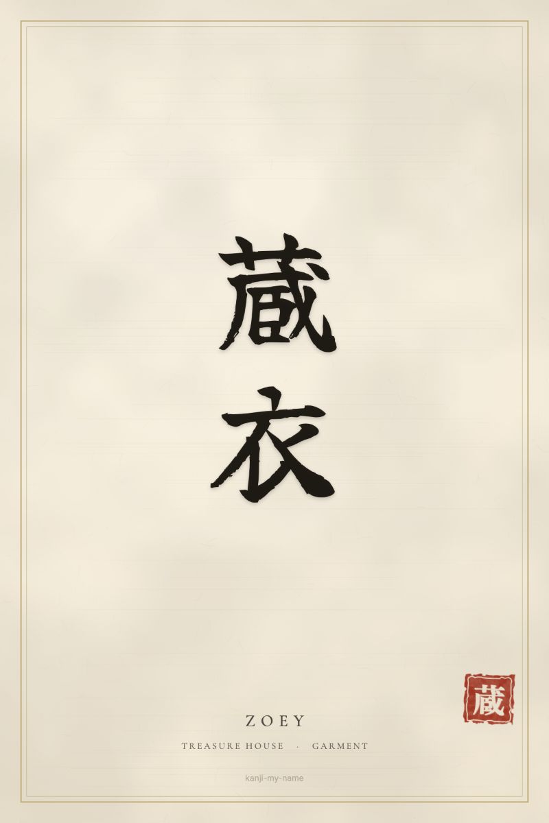 Zoey in kanji: 蔵衣 — artistic ateji